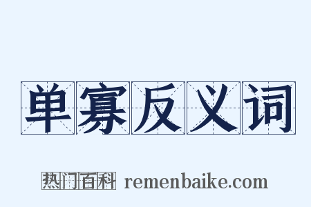 单寡反义词是什么意思的图片